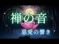 自律神経を整える禅BGM：緊張や不安を解き放つ静寂のひととき