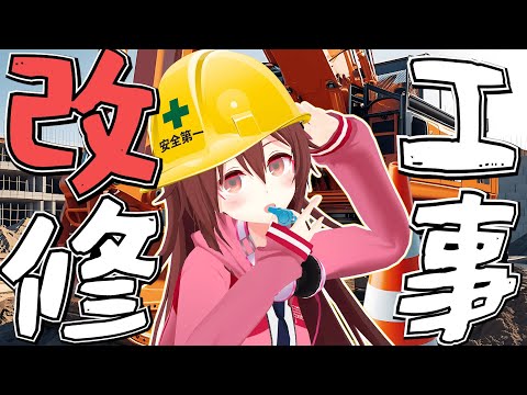 リア、活動の改修工事を行います！！