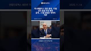 미니애 연은 총재 "10월 FOMC서 동결 주장했다…12월은 지켜봐야"