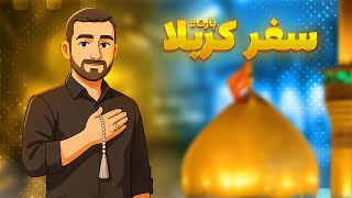 سفر به کربلا در محرم 1447 | پارت دوم screenshot 1