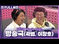 [FULL] 세상에서 제일 웃긴 빵송국 의 두 주역🔥 곽범, 이창호 보는 라디오 | 딘딘의 뮤직하이 | 210421