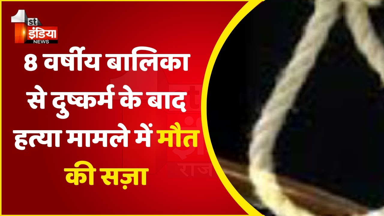 8 वर्षीय बालिका से दुष्कर्म के बाद हत्या मामले में मौत की सज़ा | Sirohi News