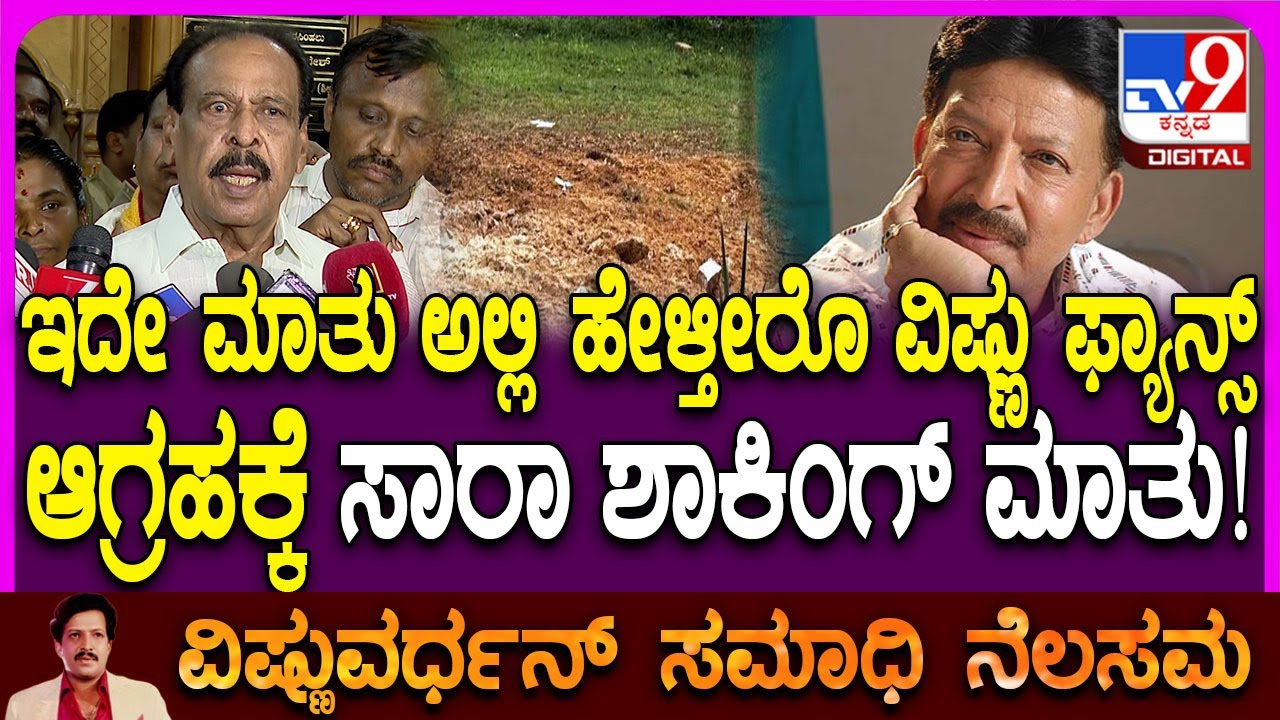 Vishnuvardhan Samadhi ಬಗ್ಗೆ ಇದೇ ಮಾತು ಅಲ್ಲಿ ಹೇಳ್ತೀರಾ.. ಫ್ಯಾನ್ಸ್‌ ಆಗ್ರಹಕ್ಕೆ Sa Ra Govindu ಹೇಳಿದ್ದೇನು?