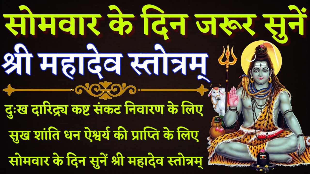 सोमवार के दिन जरूर सुनें | Mahadev Stotra | महादेव स्तोत्र | कष्ट संकट नाश सुख समृद्धि के लिए सुनें