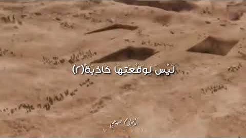 إِذَا وَقَعَتِ الْوَاقِعَة....| للقارئ _اسلام صبحي 😴😴