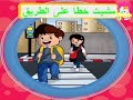 نشيد السلامة الطرقية مشيت خطا على الطريق 