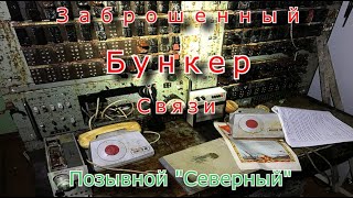 Заброшенный бункер связи. Позывной Северный