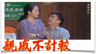 親戚不計較 EP497