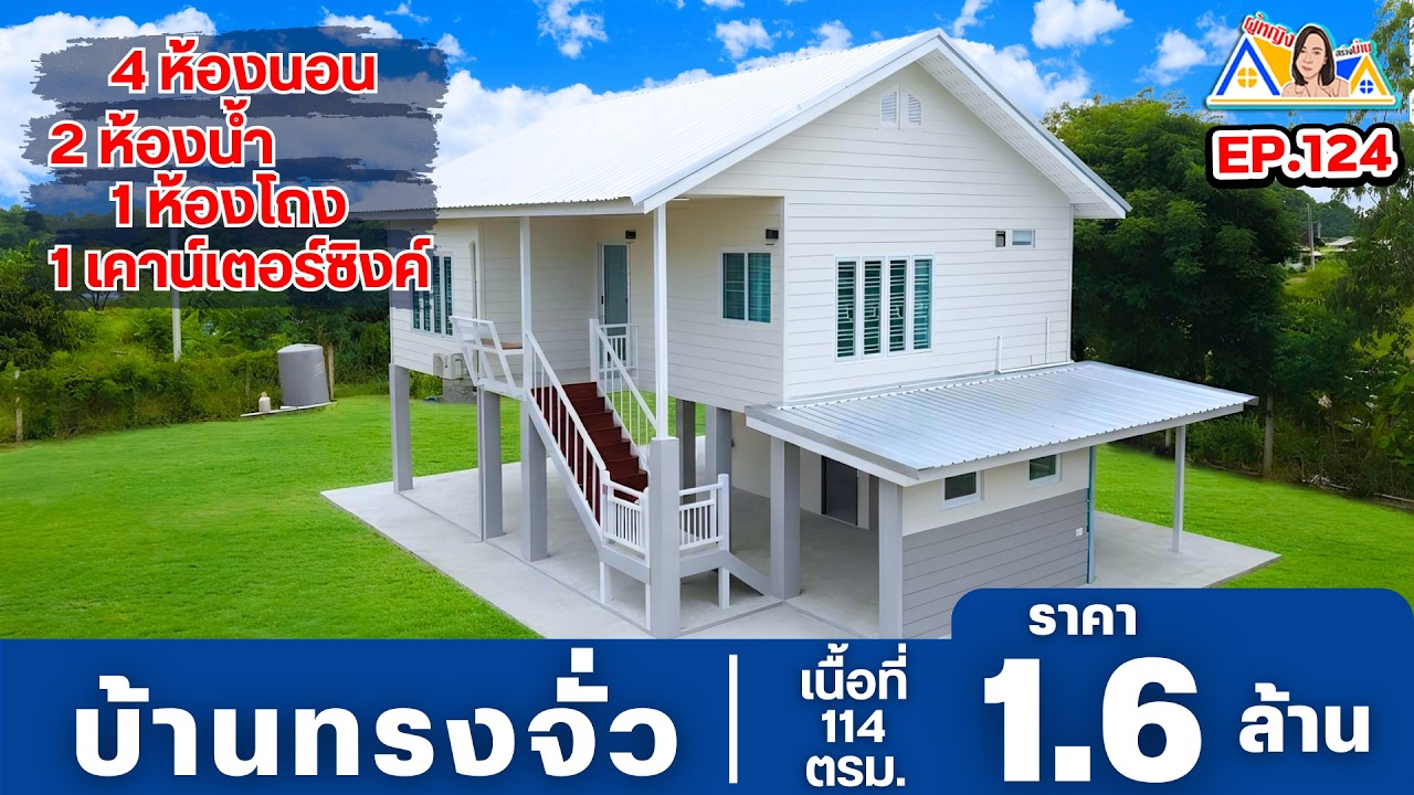 ผู้หญิงสร้างบ้าน Ep 124 : รีวิวบ้านทรงจั่ว กดเสาเข็มไอ15 หลังใหญ่ ! ราคา 1.6 ล้าน 4 ห้องนอน ! #บ้าน
