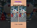 【答えは３つ】まちがいさがし　#tiktok #shortvideo #ドラえもん #doraemon