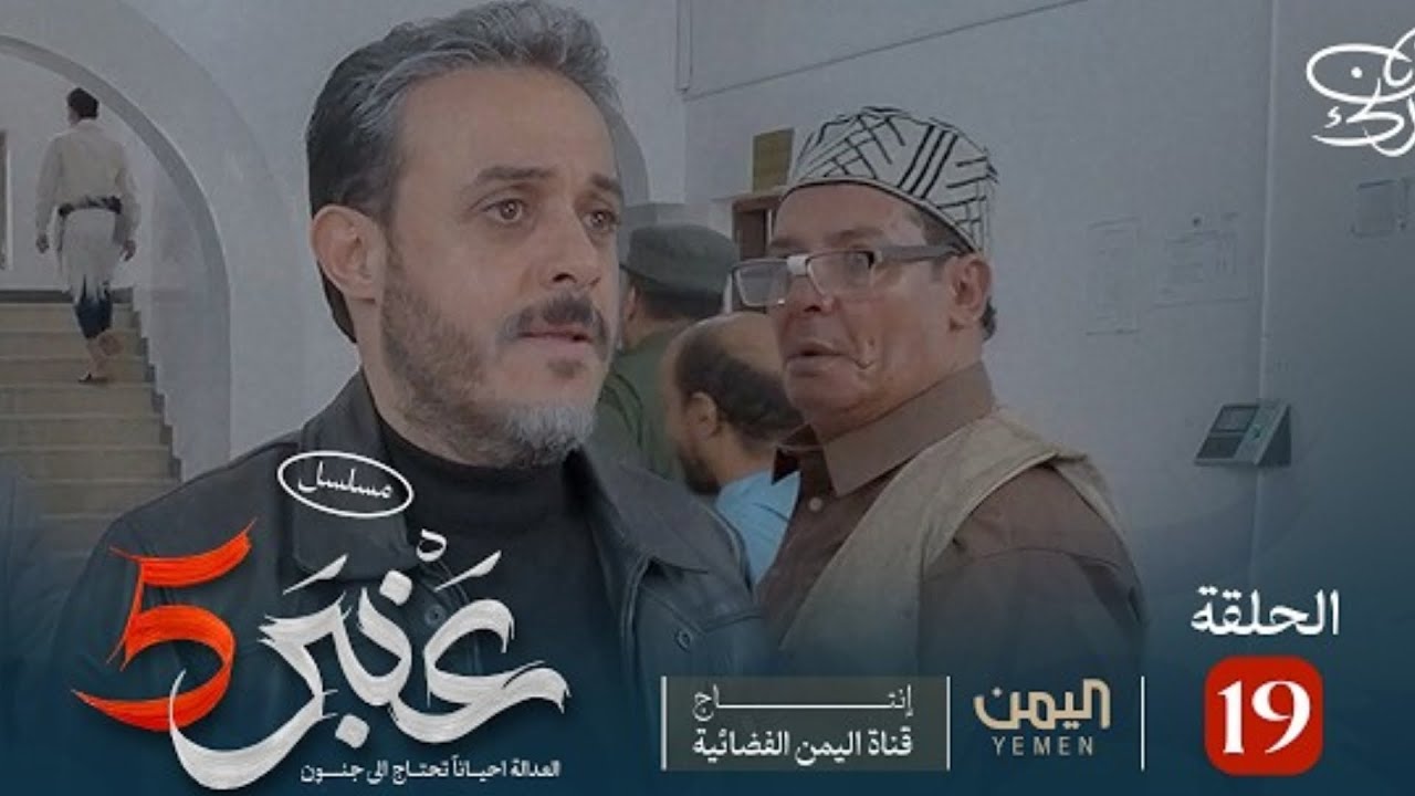 مسلسل عنبر 5 الحلقة 19 كاملة 2026 ❤️✔️