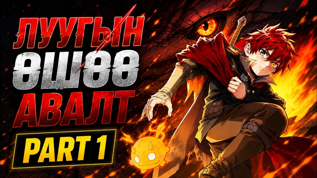 Луугийн аймшигт өшөө авалт эхэллээ!