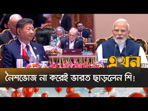 মোদির রুদ্ধদ্বার বৈঠক ঘিরে রহস্য, কী হলো চীনা প্রেসিডেন্টের সঙ্গে? | BRICS | India | Ekhon TV