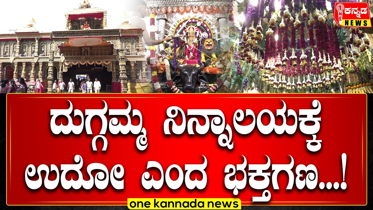 davanagere DuggammaJatre UdoUdo | ದುಗ್ಗಮ್ಮ ನಿನ್ನಾಲಯಕ್ಕೆ ಉದೋ ಎಂದ ಭಕ್ತಗಣ...!