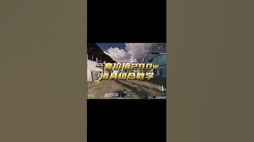 道具只是在为你的速攻铺路 #CODM摇滚狂沙 #CODM春日回馈 #steam游戏