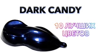 Технология покраски Dark Candy. 10 лучших цветов.