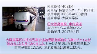 [車内放送]683系　特急サンダーバード21号　大阪発車前～新大阪発車後　2017.04