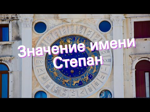 Vídeo: Stepan - o significado do nome, personagem e destino