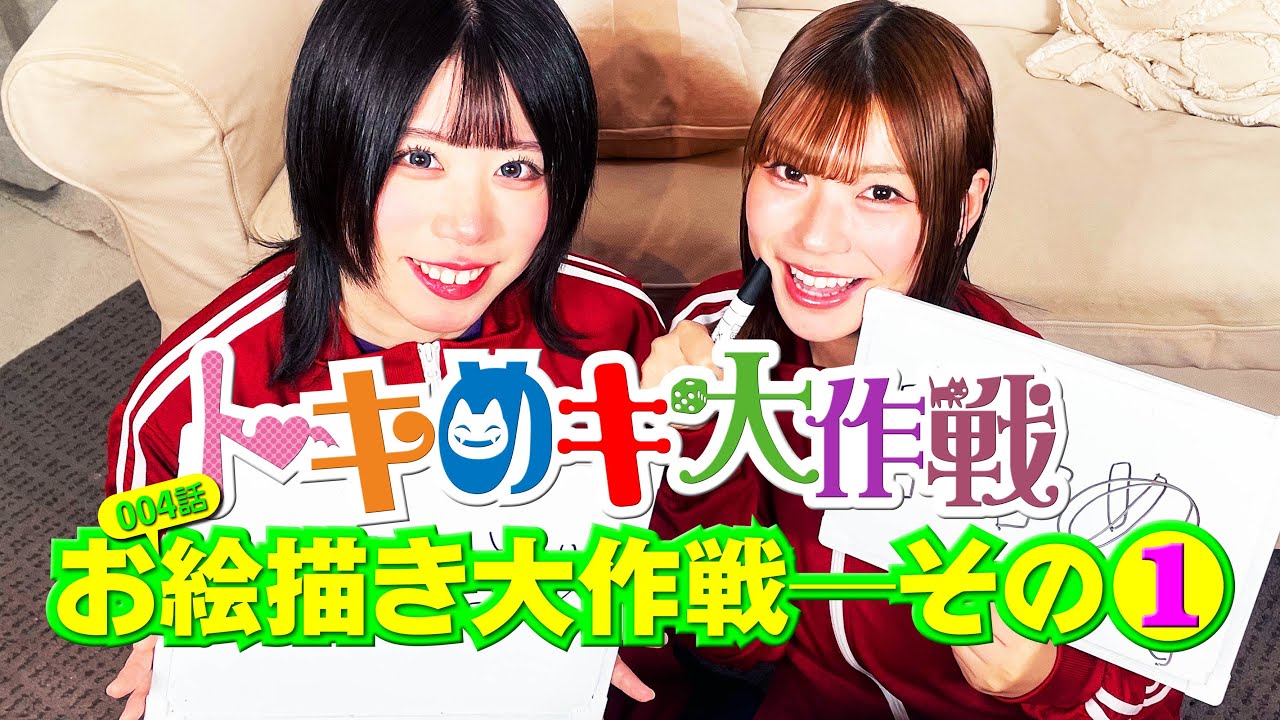 トキめキ大作戦【第００４の１話】 お絵描き大作戦！─その１