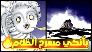 هجوم يوهاباخ علي قصر ملك الارواح 👹 ظهور بأنكي القائد الاعلى كيراكو |ملخص مانجا بليتش1️⃣1️⃣ Bleachr