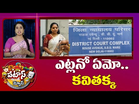 Kavitha Delhi Liquor Case Updates | ఎట్లనో ఏమో.. కవితక్క | Patas News | 10tv - 10TVNEWSTELUGU