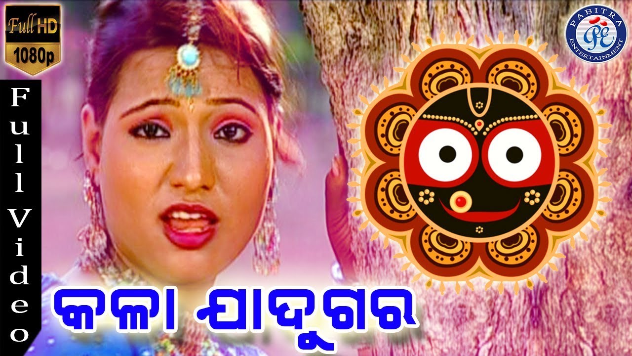 Kala Jadugara   Odia Jagannath Bhajan On Odia Bhakti Sagar