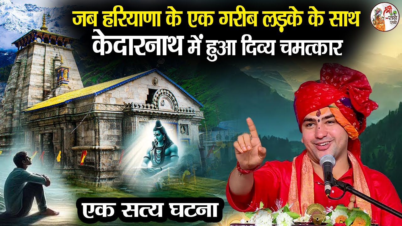जब हरियाणा के एक लड़के के साथ केदारनाथ में हुआ दिव्य चमत्कार | एक सत्य घटना ~ Bageshwar Dham Sarkar