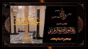 مقاطع من ليالي رمضان :: ليلة الاثنين ٢٢ رمضان ١٤٤٥هـ للقارئ الشيخ :: عبدالعزيز بن صالح الزهراني .