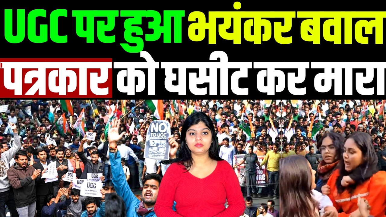 UGC पर भयंकर बवाल, गोदी पत्रकार को घसीट कर मारा, बिलबिला उठे मनुवादी पत्रकार