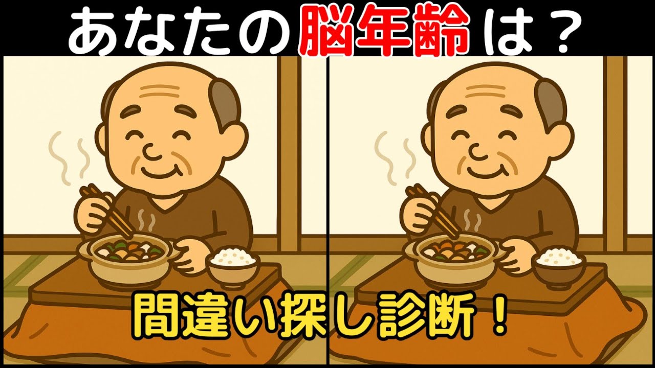 【間違い探し×脳トレ】60代以上も楽しめる認知症予防ゲーム！簡単～難しい全10問！