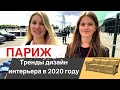 Тренды дизайна интерьера 2020 // Выставка в Париже