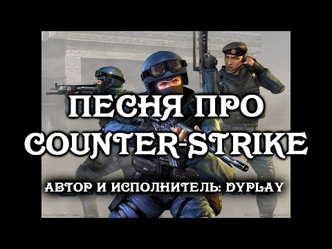 Песня про Counter-Strike