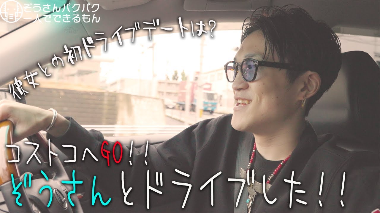 ドライブ ぞうさんとドライブデート 笑 色々質問してみた ぞうさんパクパク 大食い Youtube