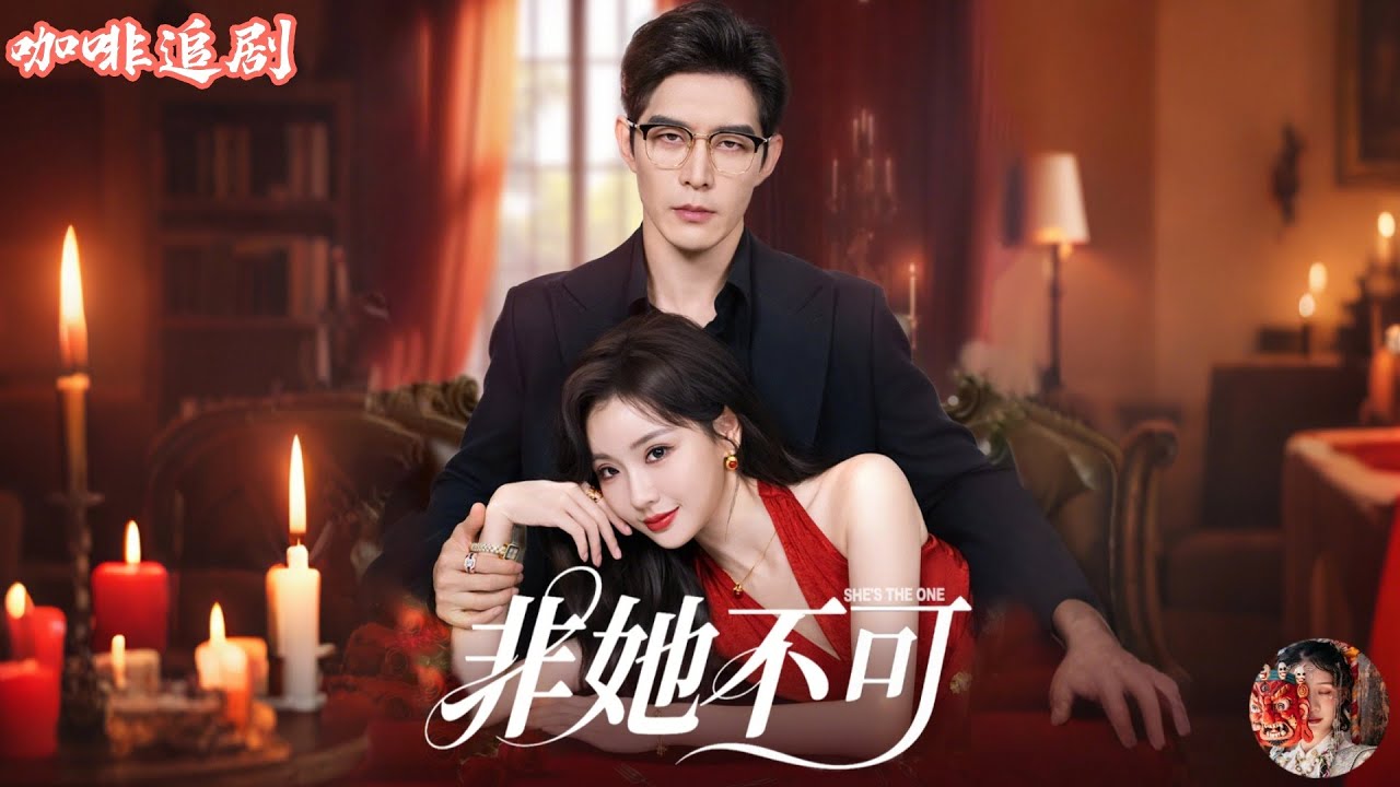 非她不可：閃婚港圈大佬