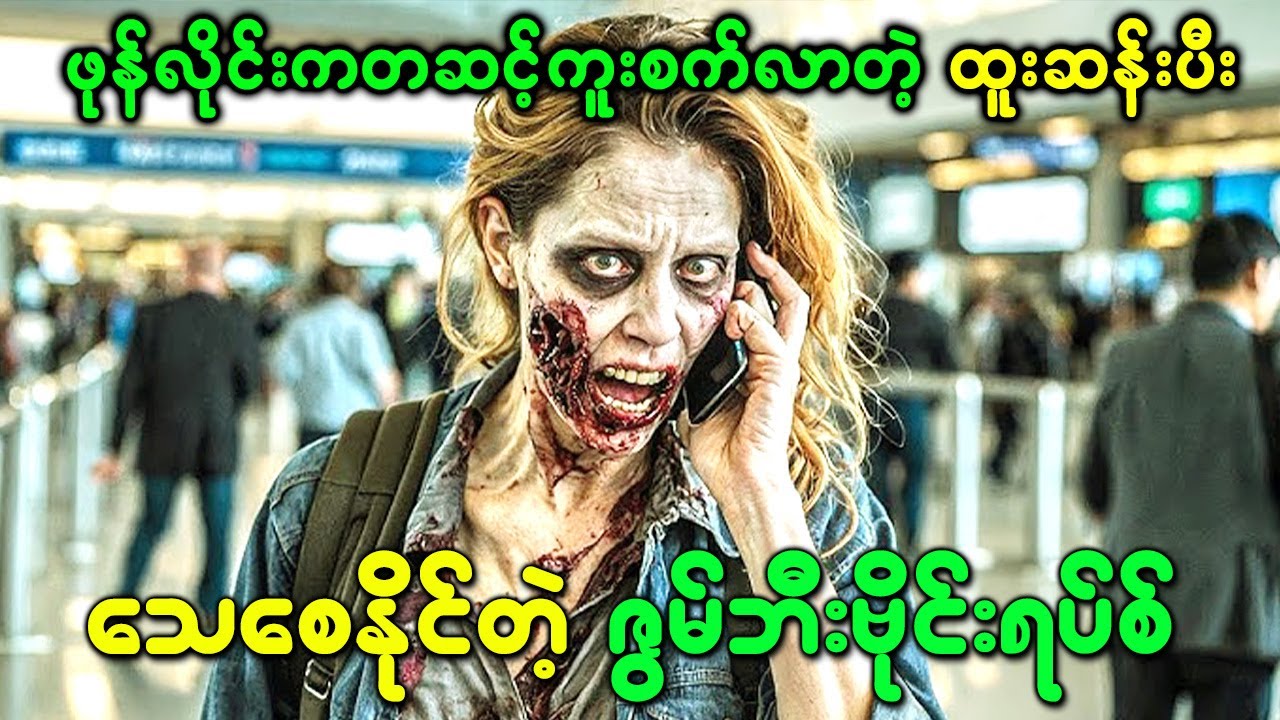 ဖုန်လိုင်းကတဆင့်ကူးစက်လာတဲ့ ထူးဆန်းပီးသေစေနိုင်တဲ့ ဇွမ်ဘီးဗိုင်းရပ်စ်