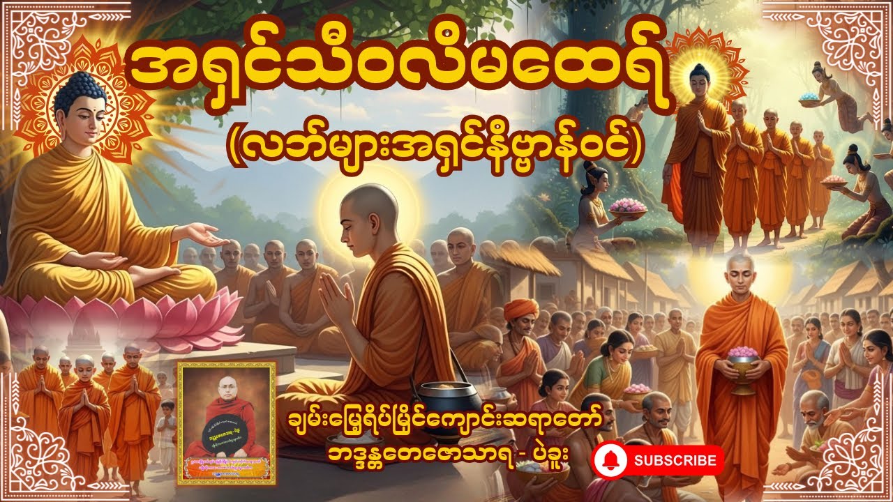 အရှင်သီဝလိမထေရ် (လာဘ်များအရှင်နိဗ္ဗာန်ဝင်)- ချမ်းမြေ့ရိပ်မြိုင်ကျောင်းဆရာတော်ဘဒ္ဒန္တတေဇောသာရ - ပဲခူး