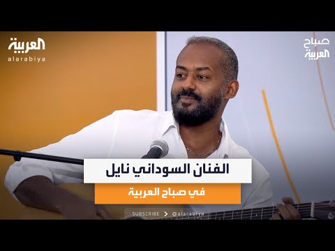 نايل يغني بلابل وجاز وراب في لقاء نادر على صباح العربية