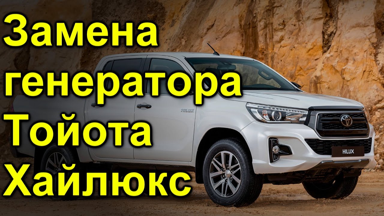 Распиновка генератора тойота хайлюкс
