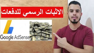 استلام ارباح جوجل ادسنس | الاثبات الرسمي لدفعات الادسنس Google AdSense