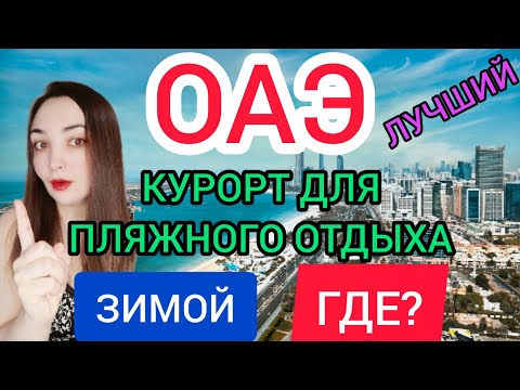 ПЛЯЖНЫЙ ОТДЫХ В ОАЭ 2022 ЗИМОЙ: ФУДЖЕЙРА. Пляжи, погода, отели. Индийский океан. Или ДУБАЙ 2022
