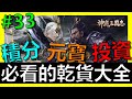 【神魔三國志】激省EP33｜這樣元寶超省！全乾貨投資攻略精華！神趙雲皮膚活動最高CP值的跟法！！！《阿砲Apau》真三国英雄传｜三国武神传｜放置三国