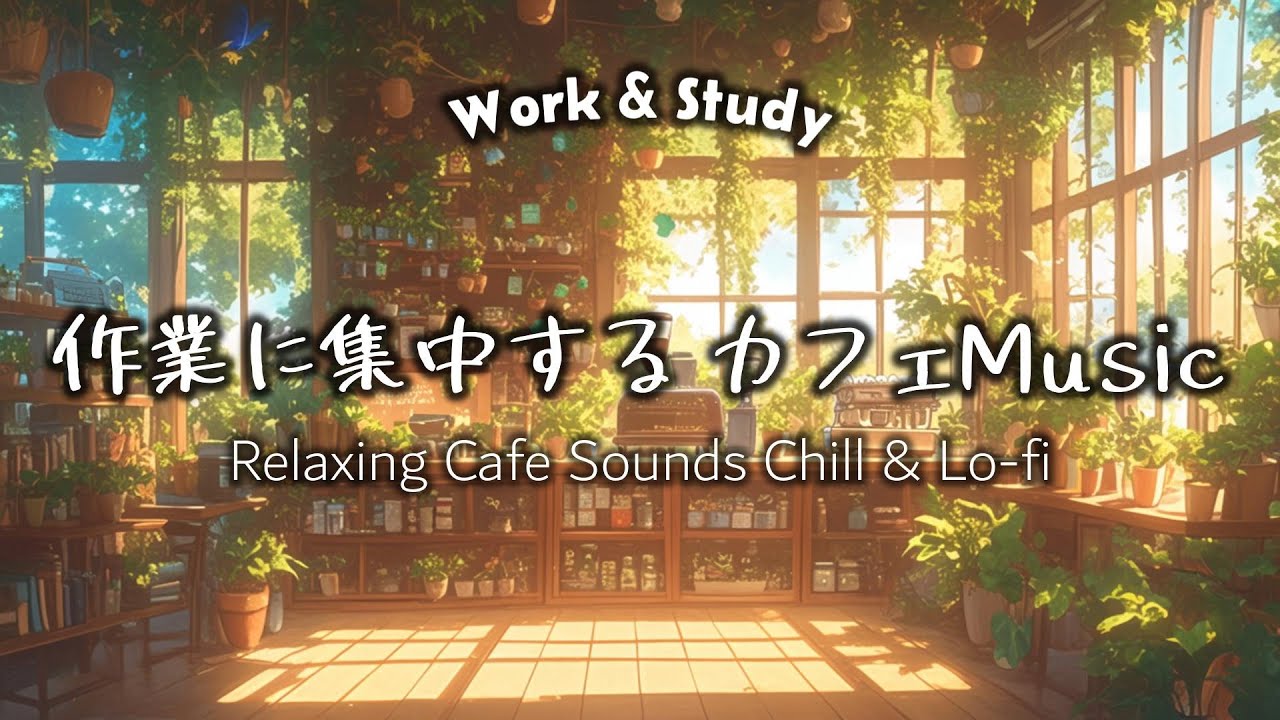 【作業用BGM】夕暮れの温室カフェと Chill Lofi 🌿☀️｜やさしい光に包まれる集中・癒しBGM