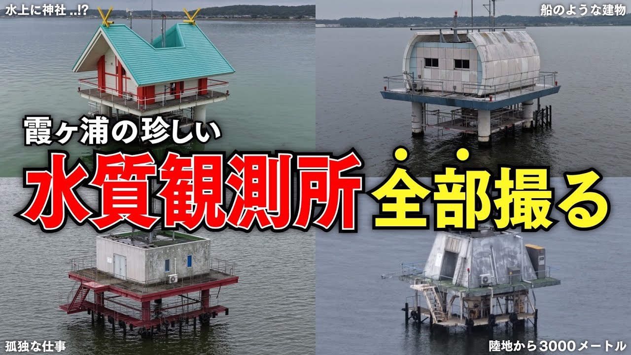 湖のど真ん中にある水質観測所をドローンで全部撮ってみた【霞ヶ浦】