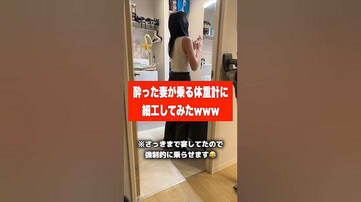 酔った妻が乗る体重計に細工してみたwww #可愛い #カップル #妻