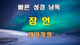 개역개정 빠른 성경 낭독 - 잠언 전장