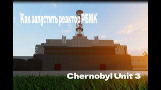 Гайд по запуску Реактора РБМК | Chernobyl unit 3 | Русский Гайд!
