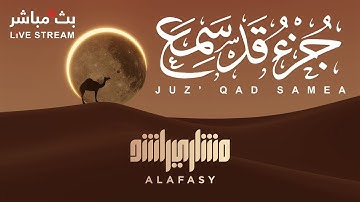 تلاوة مميزة لجزء قد سمع للشيخ مشاري راشد العفاسي