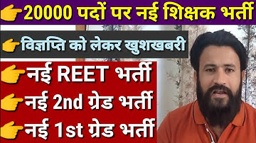 20000 पदों पर नई शिक्षक भर्ती! विज्ञप्ति को लेकर खुशखबरी