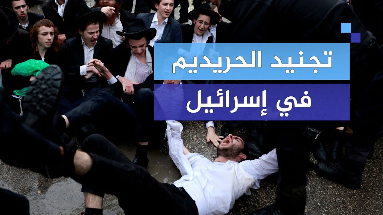 هل سيتم إجبار المتدنيين اليهود على التجنيد الإجباري في إسرائيل؟