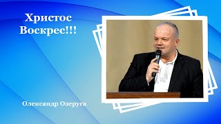 Христос Воскрес - Олександр Озеруга